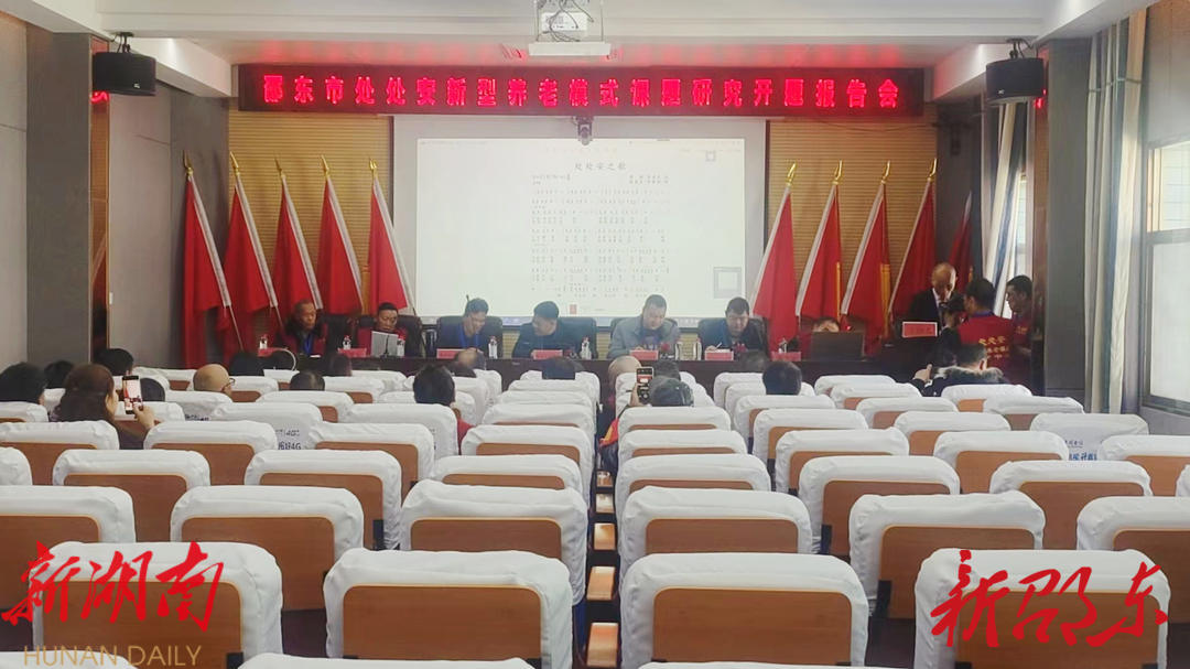 邵东市处处安新型养老模式课题研究顺利开题_邵阳头条网